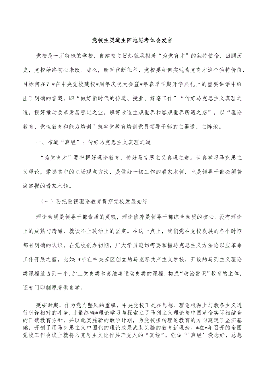 党校主渠道主阵地思考体会发言.docx_第1页