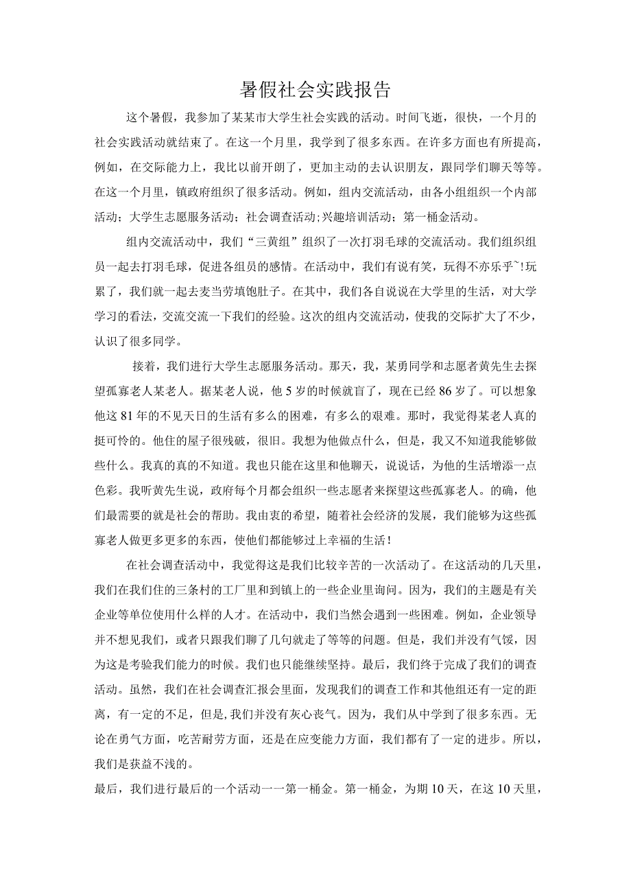 暑假社会实践报告444.docx_第1页