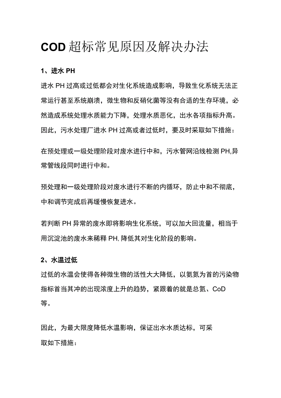 COD超标常见原因及解决办法.docx_第1页