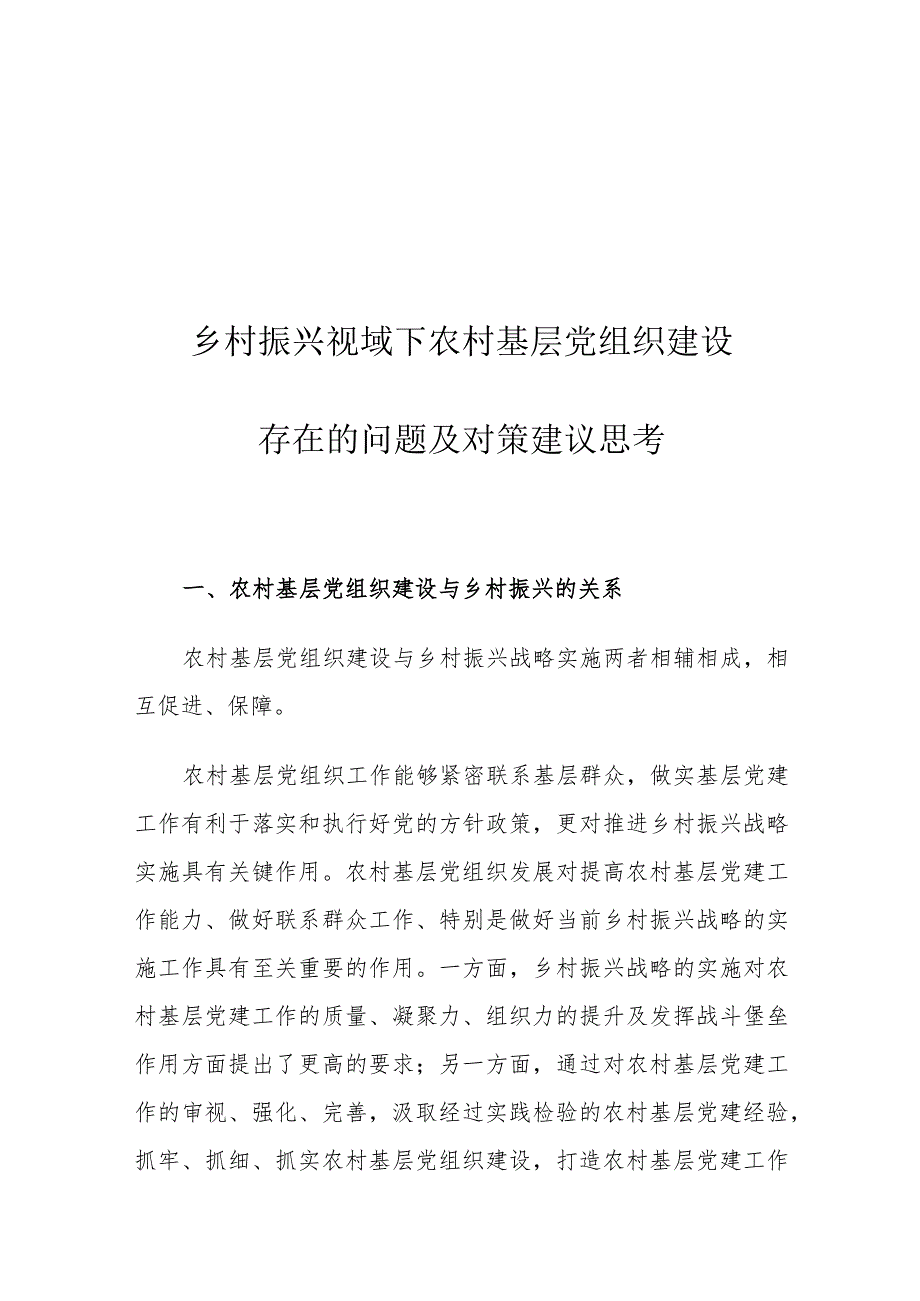 乡村振兴视域下农村基层党组织建设存在的问题及对策建议思考.docx_第1页