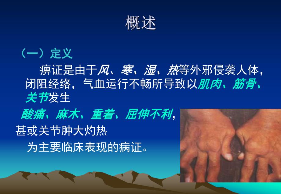 痹证的针灸治疗.ppt_第2页