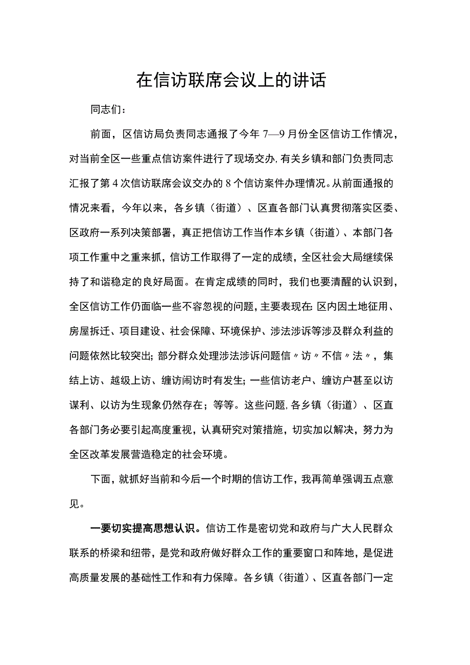 在信访联席会议上的讲话.docx_第1页