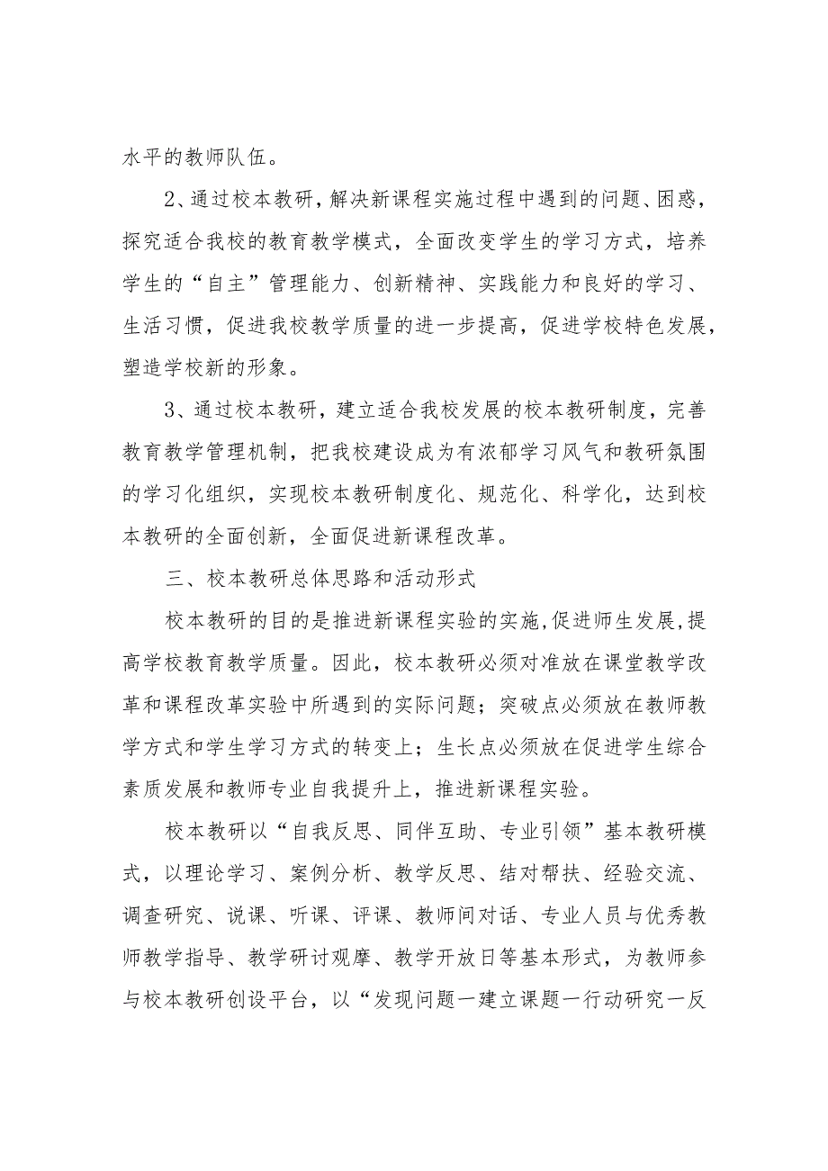 XX二中校本教研工作实施方案.docx_第2页