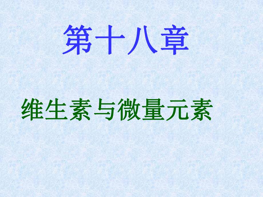 第04章维生素.ppt_第1页