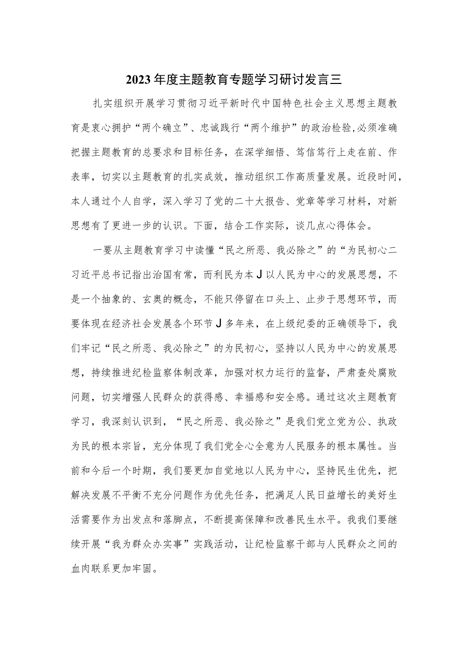 2023年度主题教育专题学习研讨发言三.docx_第1页