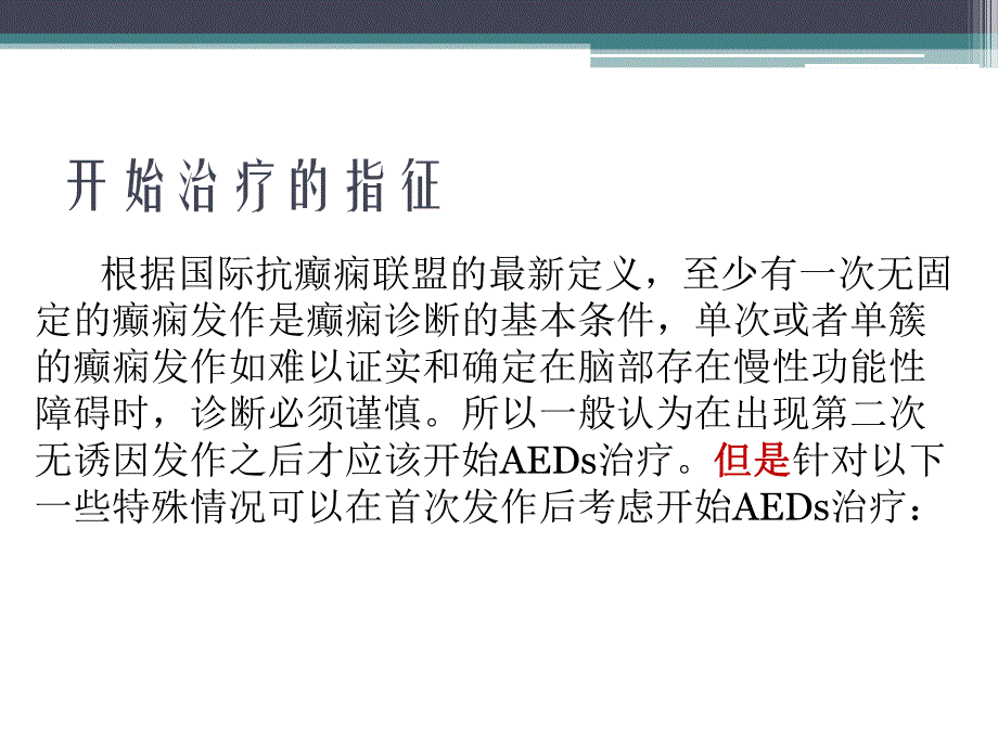 癫痫药物的治疗原则与选择.ppt_第3页