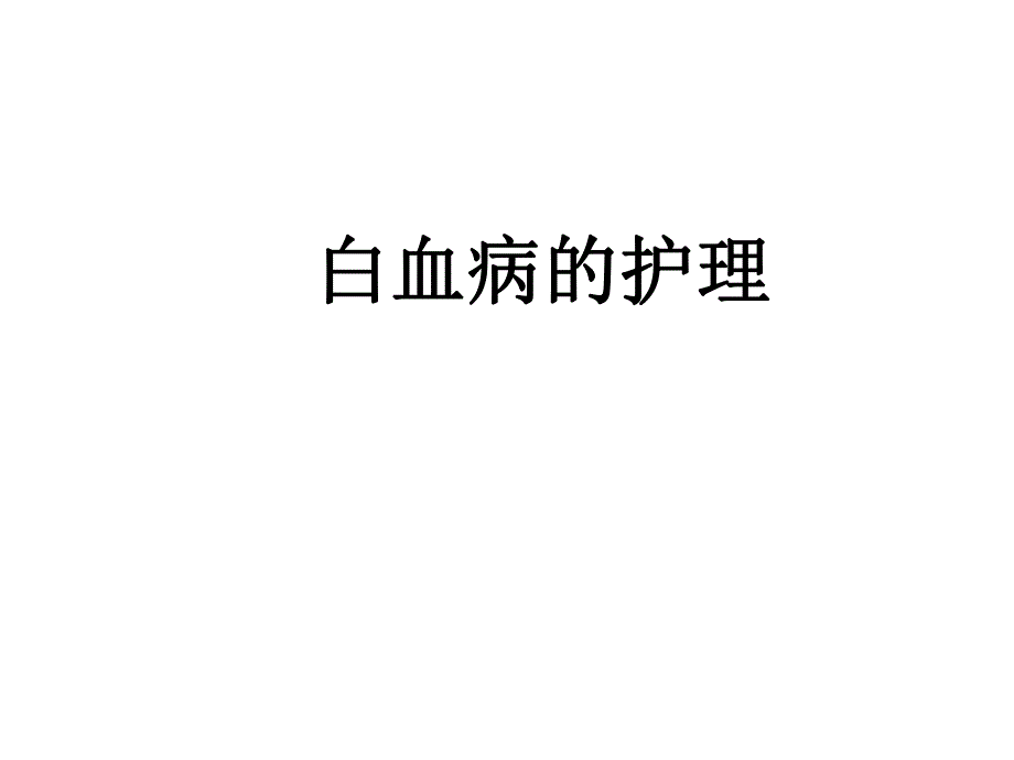 白血病的护理.ppt_第1页