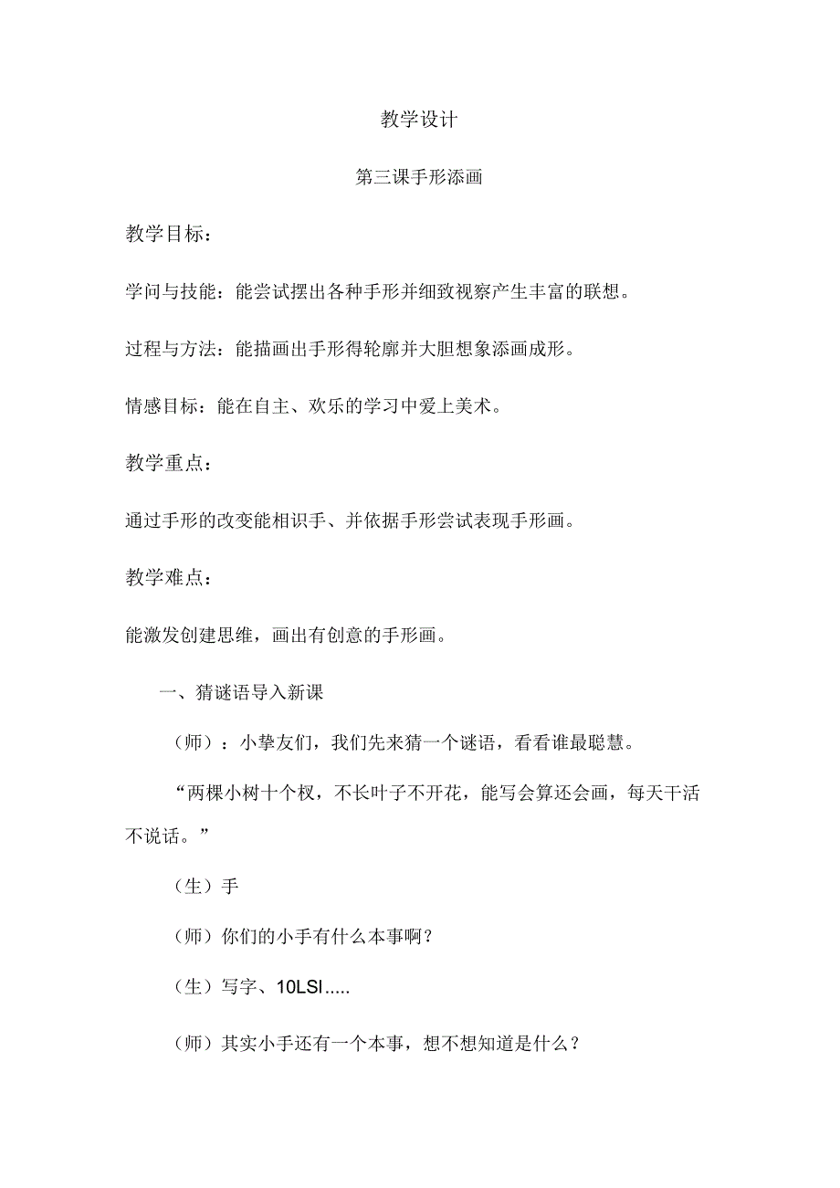 一年级下美术教案手形添画（9）_湘美版（2018秋）.docx_第1页