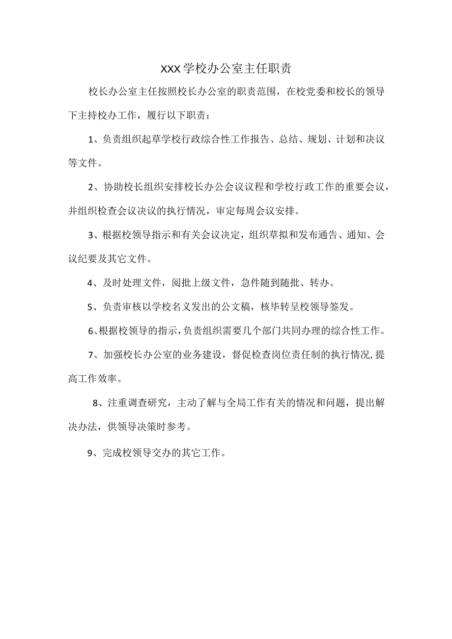 XXX学校办公室主任职责.docx_第1页