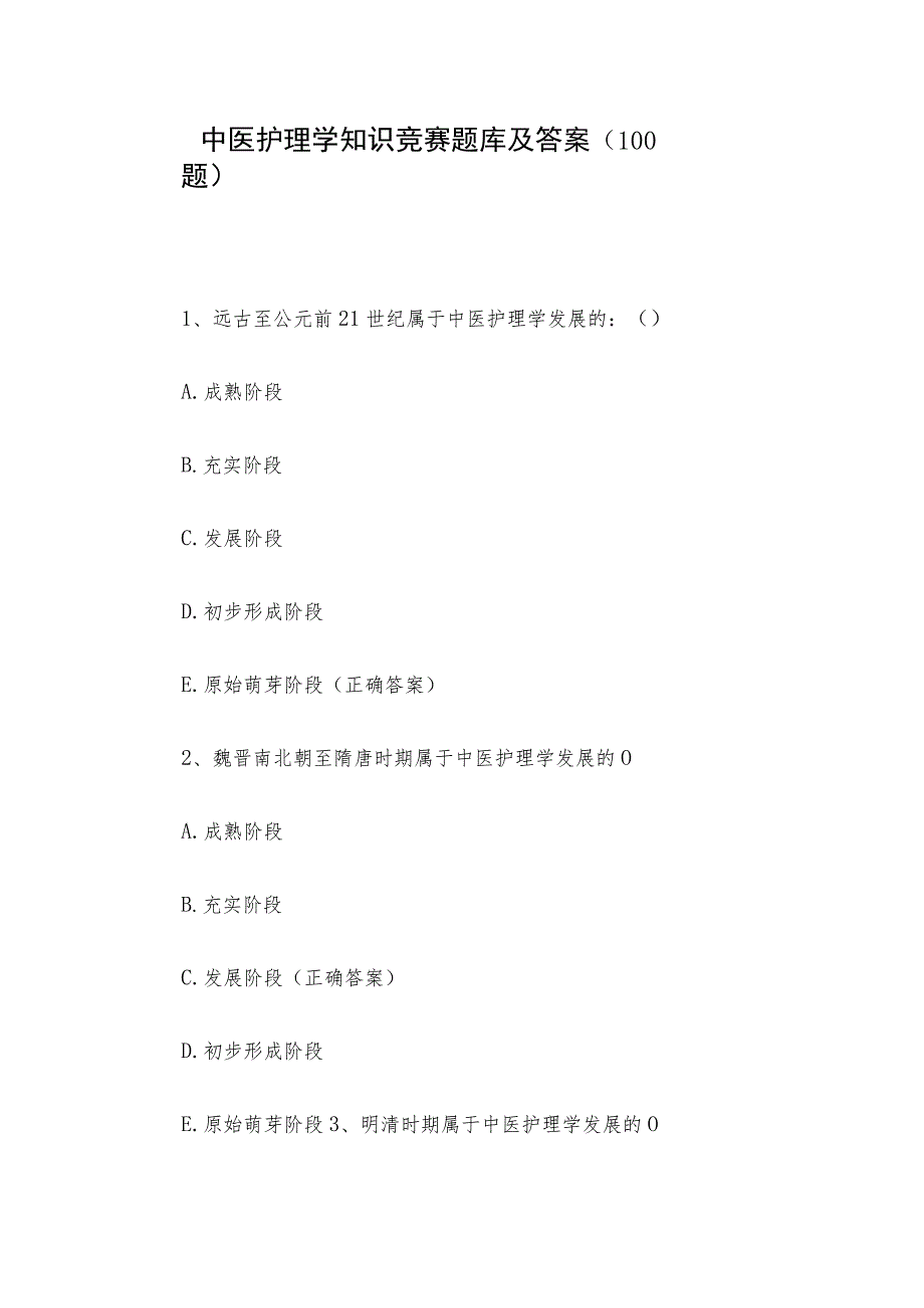 中医护理学知识竞赛题库及答案（100题）.docx_第1页