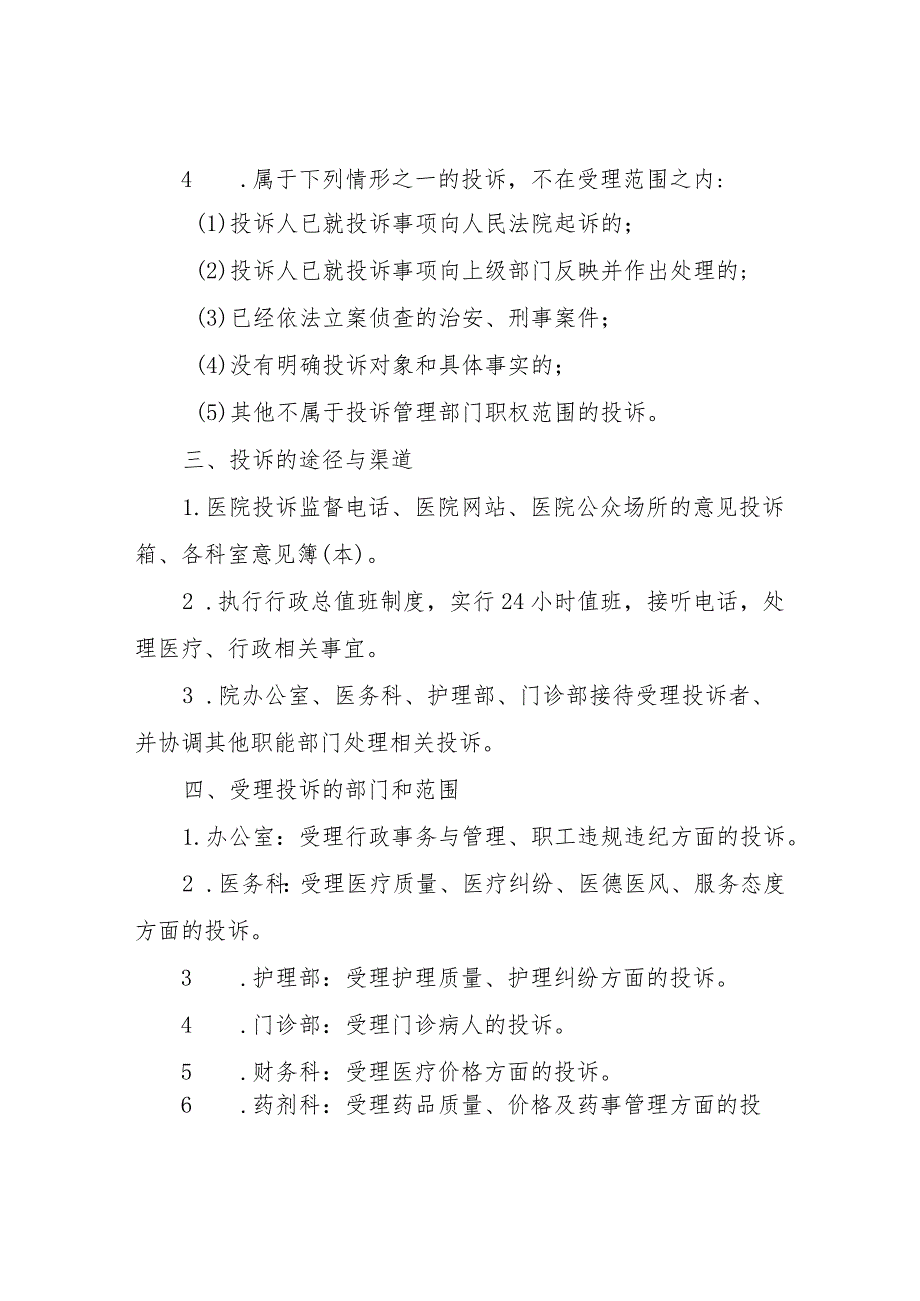 行风医疗纠纷、投诉管理办法.docx_第2页