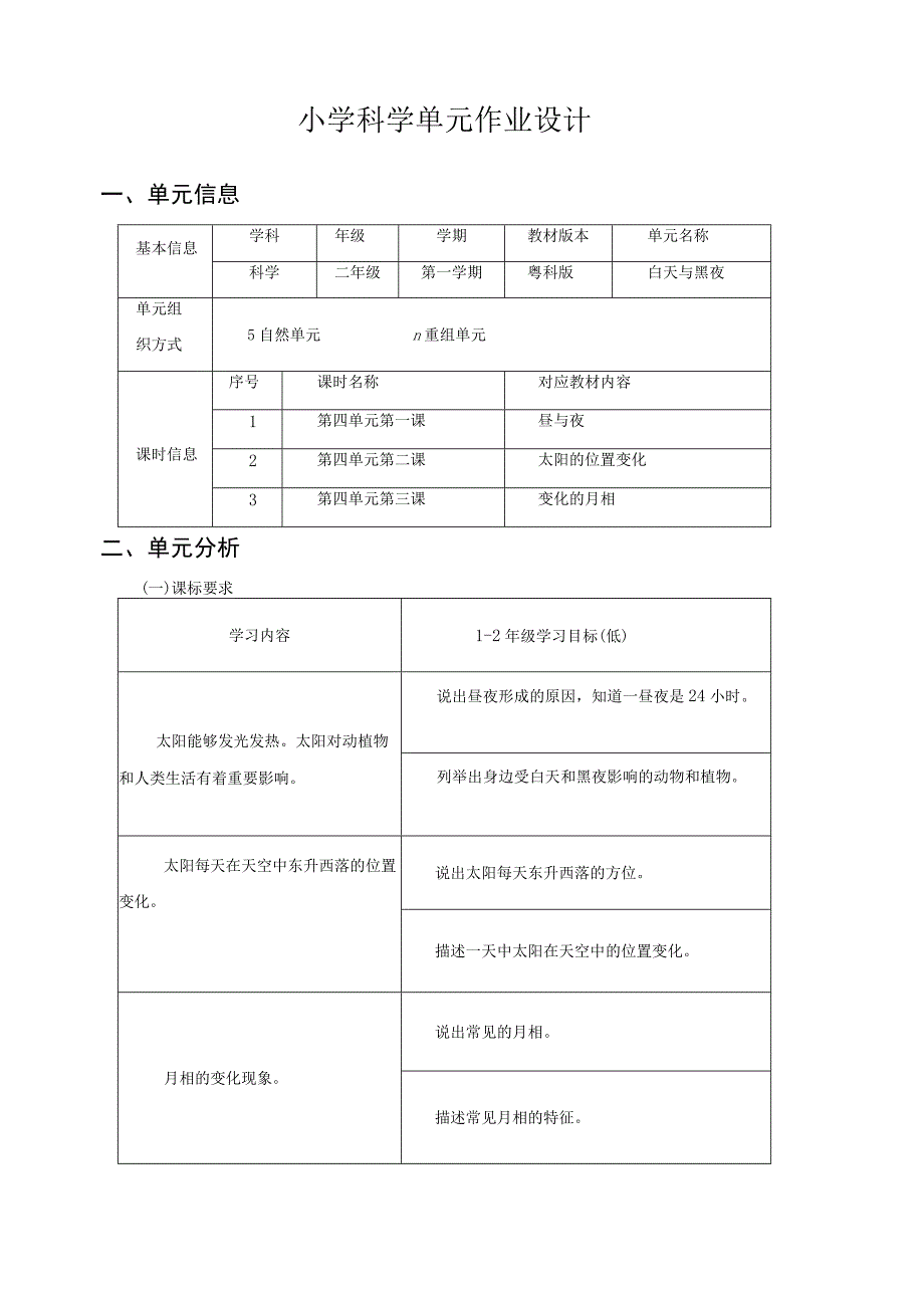 白天与黑夜 单元作业设计.docx_第2页