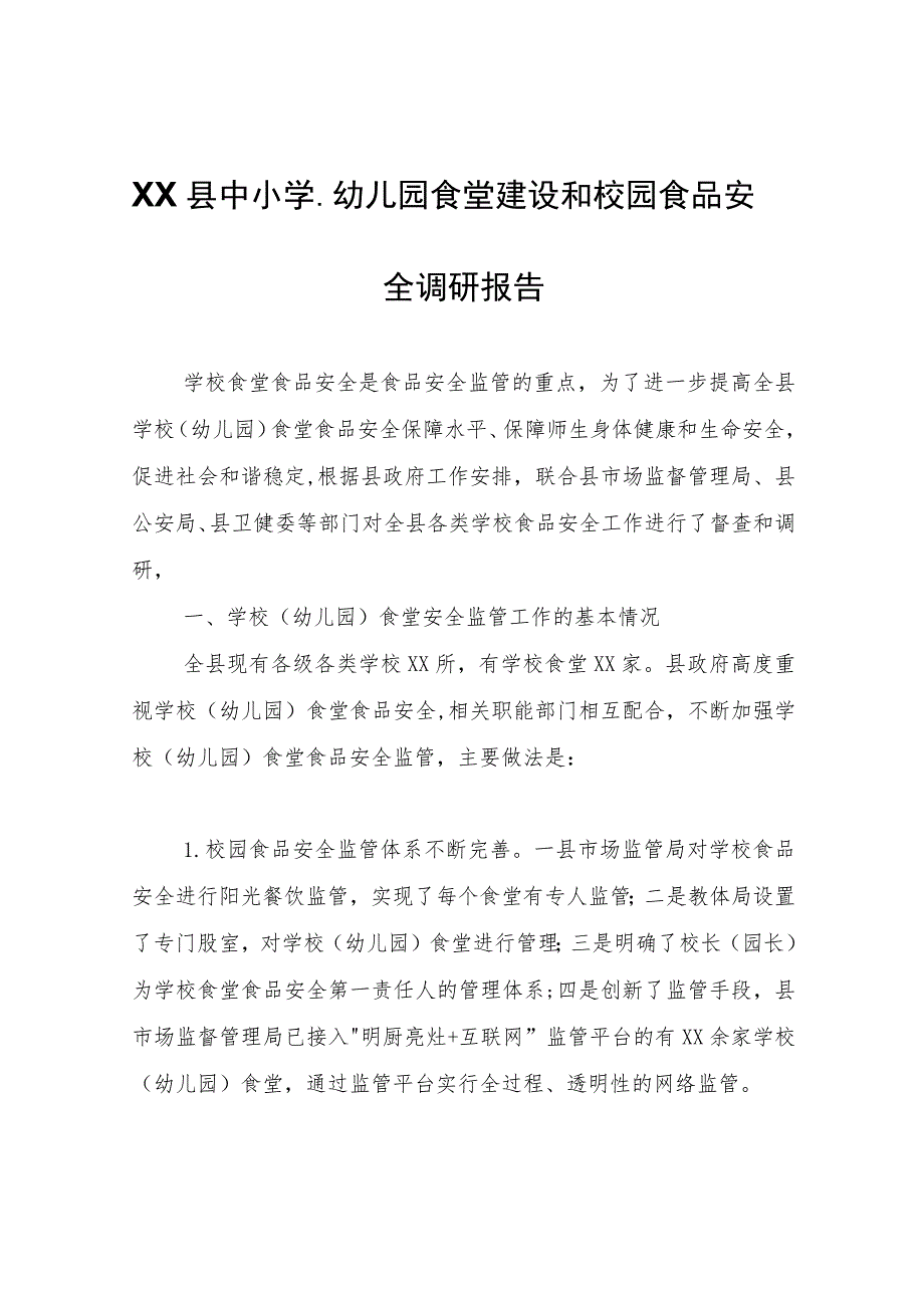 XX县中小学、幼儿园食堂建设和校园食品安全调研报告.docx_第1页