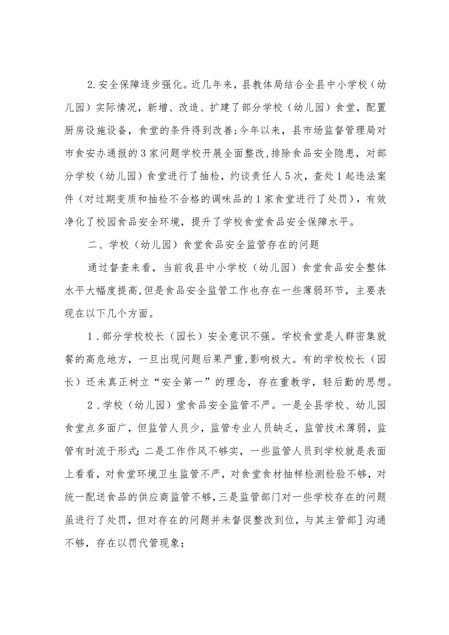 XX县中小学、幼儿园食堂建设和校园食品安全调研报告.docx_第2页