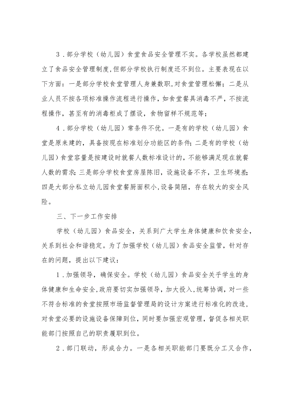 XX县中小学、幼儿园食堂建设和校园食品安全调研报告.docx_第3页