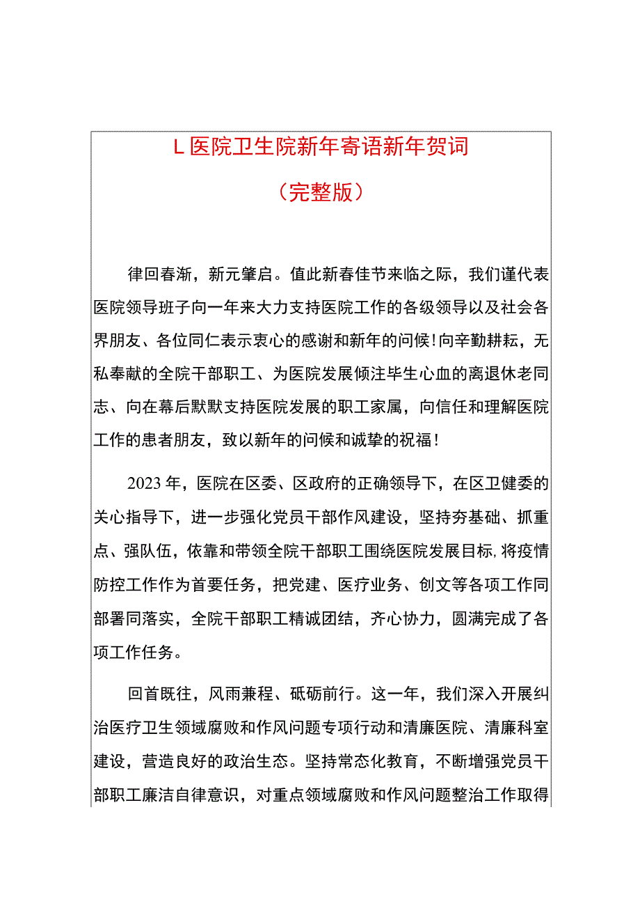 1.医院卫生院新年寄语新年贺词（完整版）.docx_第1页