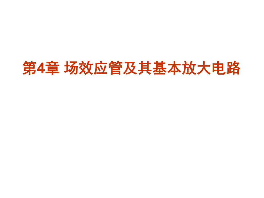 第04章场效应管及其基本放大电路名师编辑PPT课件.ppt_第1页