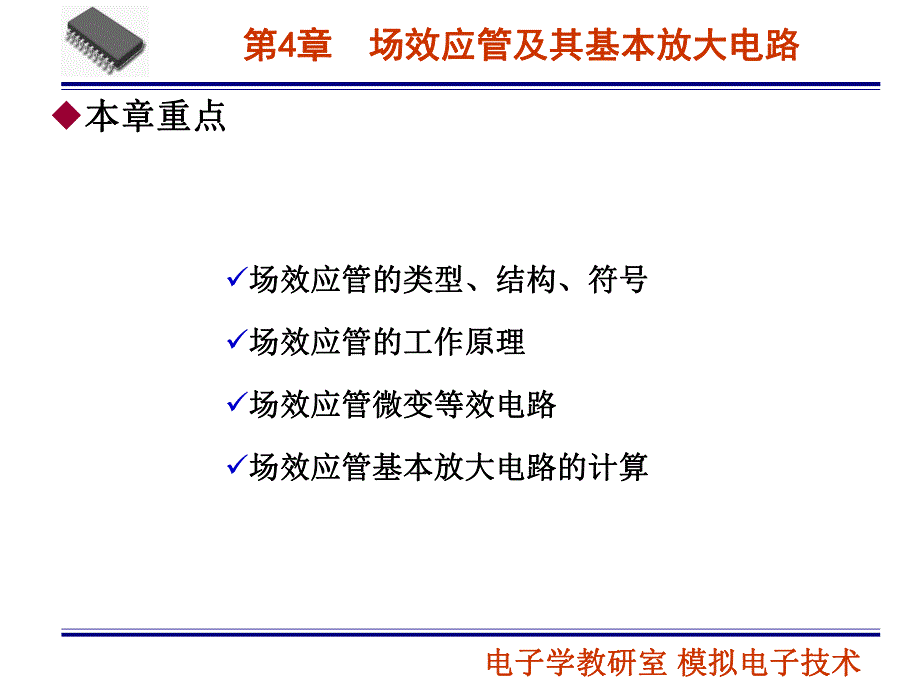 第04章场效应管及其基本放大电路名师编辑PPT课件.ppt_第2页