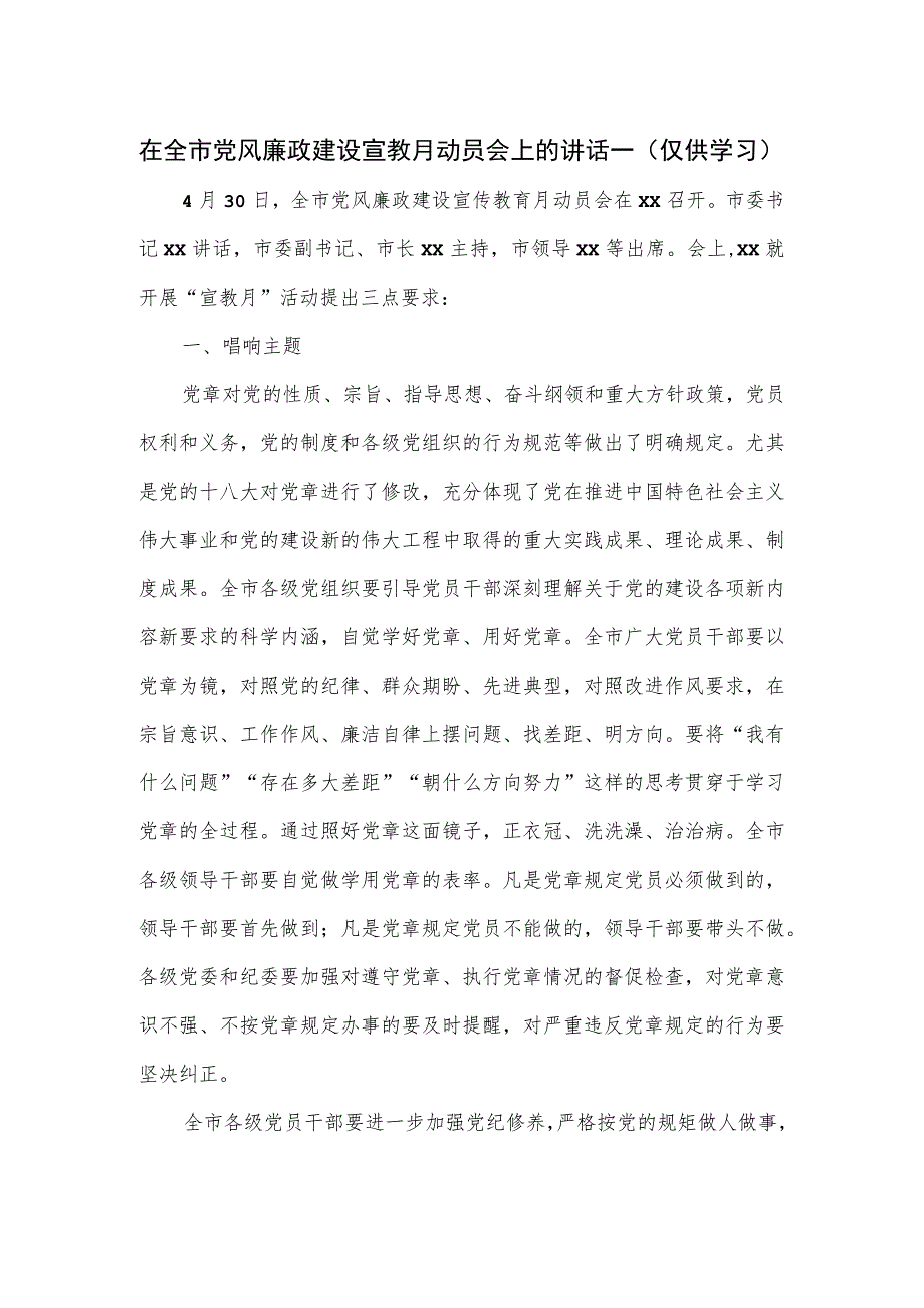 在全市党风廉政建设宣教月动员会上的讲话一.docx_第1页