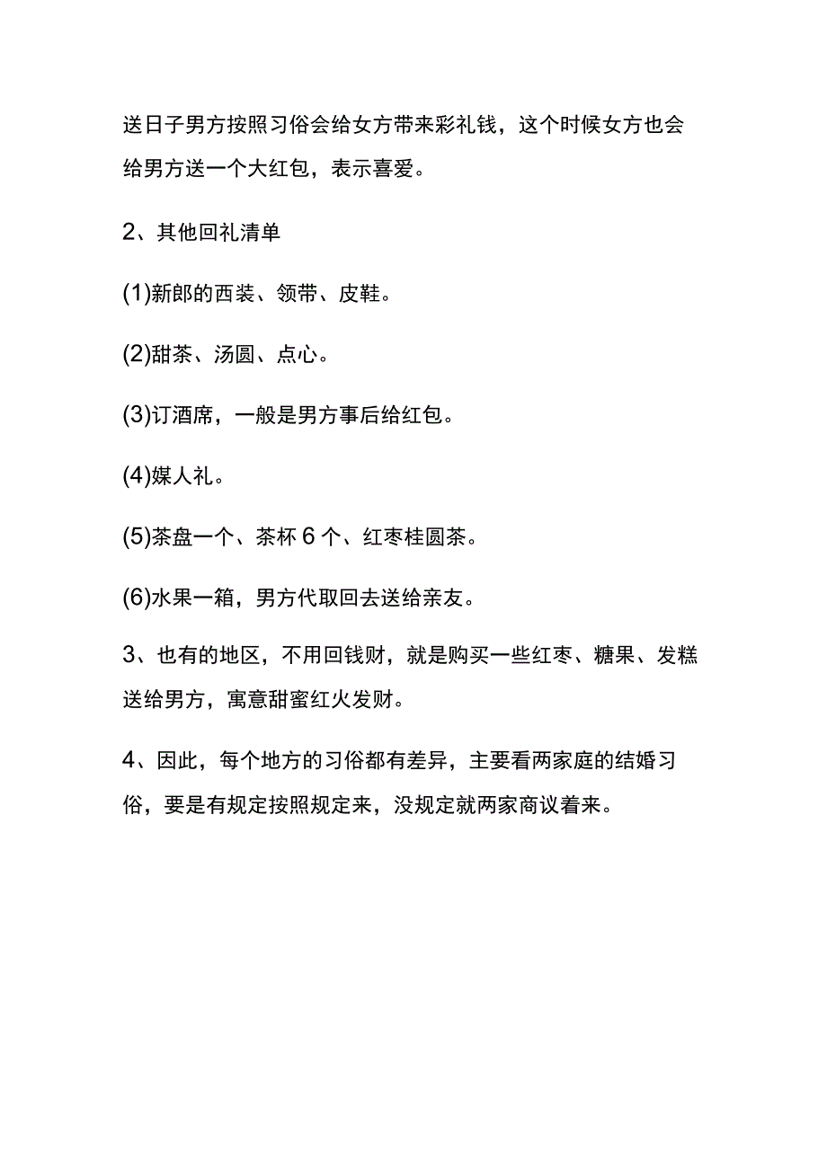 结婚礼仪男方送日子到女方后要回礼么.docx_第2页