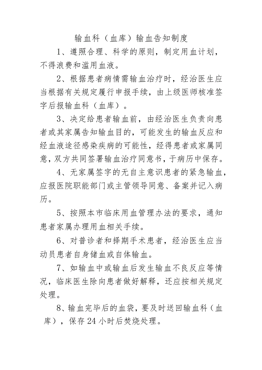 输血科（血库）输血告知制度.docx_第1页