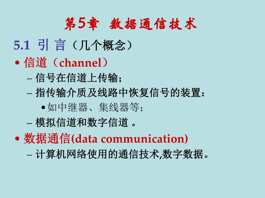 第05章数据通信技术.ppt_第3页