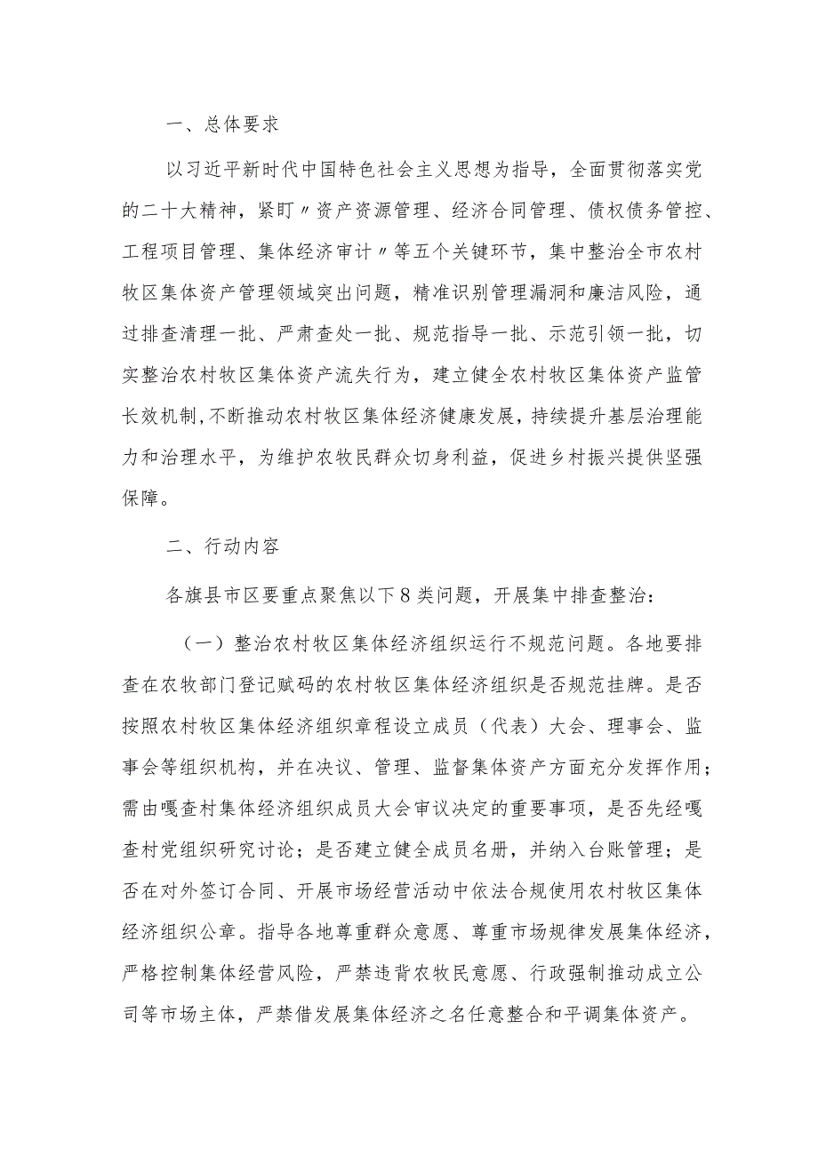 2023农村牧区集体资产监管提质增效专项行动实施方案.docx_第1页