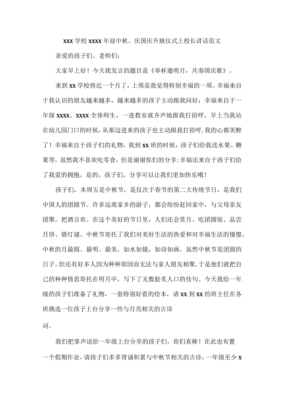 XXX学校XXXX年迎中秋、庆国庆升旗仪式上校长讲话范文.docx_第1页