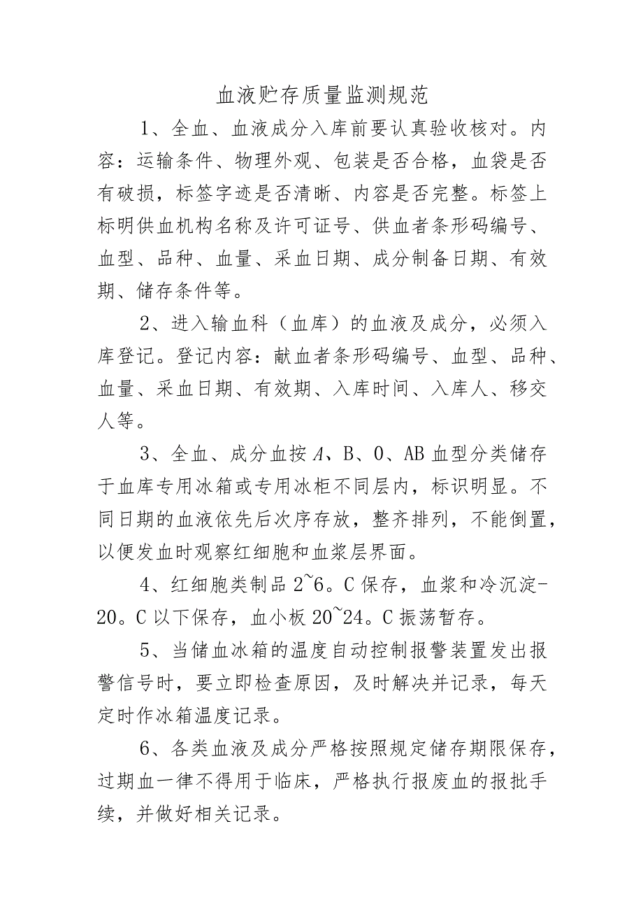 血液贮存质量监测规范.docx_第1页