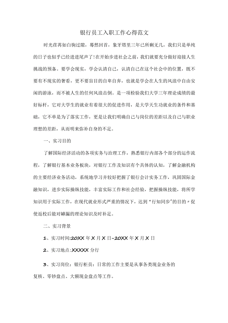 银行员工入职工作心得范文.docx_第1页