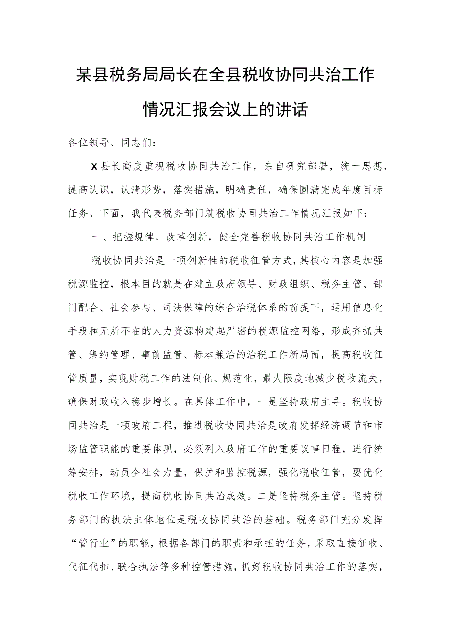 某县税务局局长在全县税收协同共治工作情况汇报会议上的讲话.docx_第1页