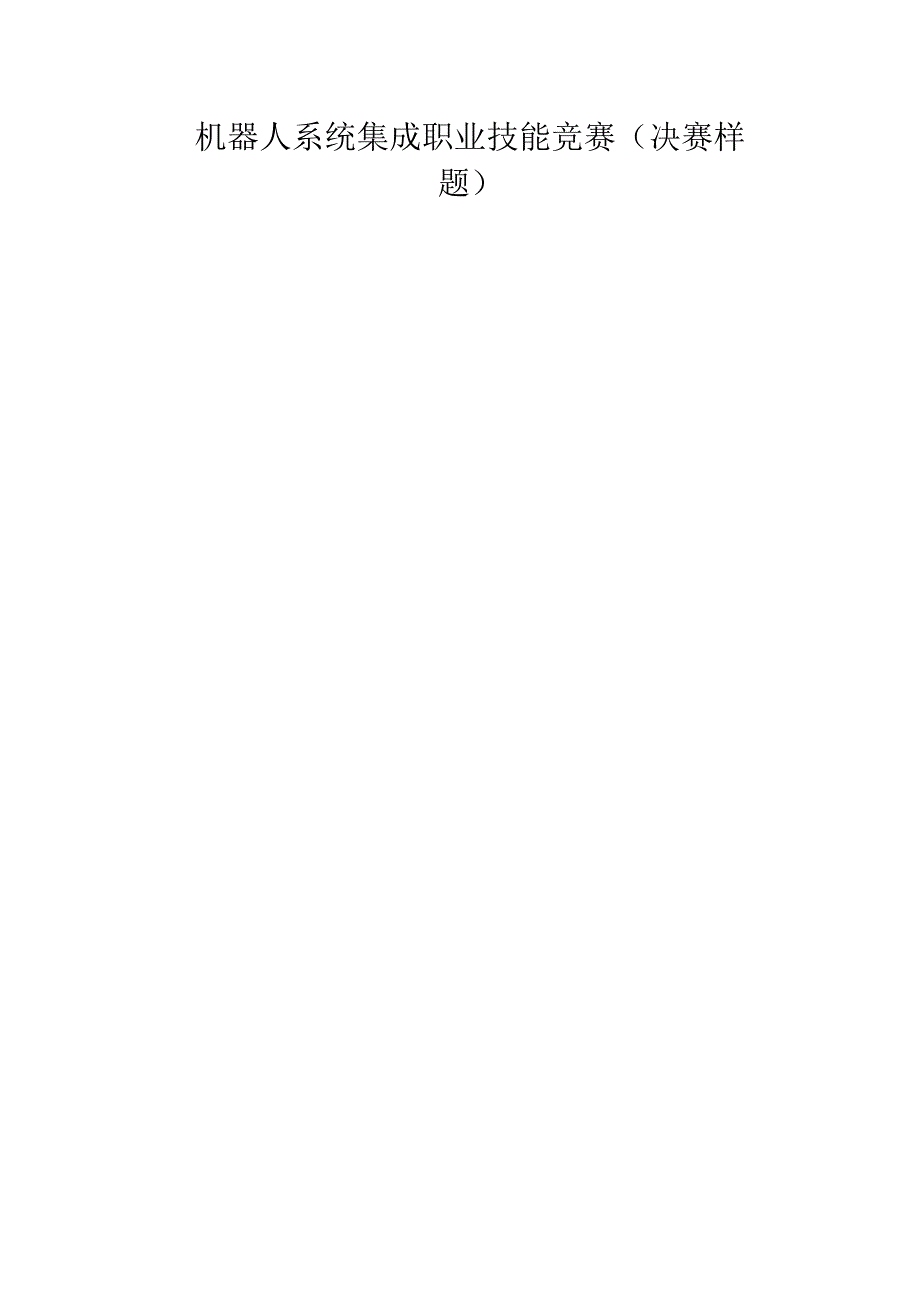 机器人系统集成职业技能竞赛（决赛样题）.docx_第1页