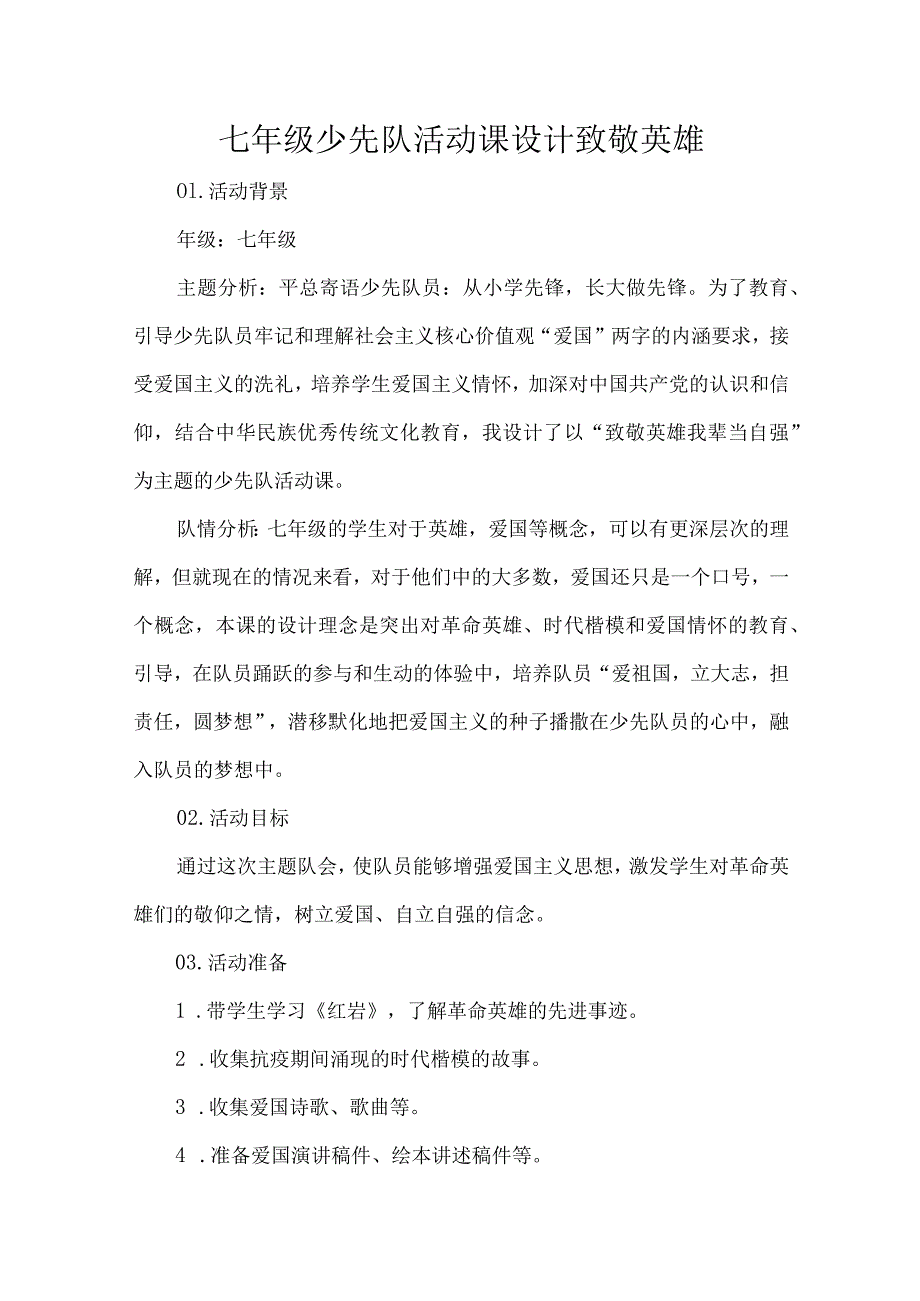 七年级少先队活动课设计致敬英雄.docx_第1页