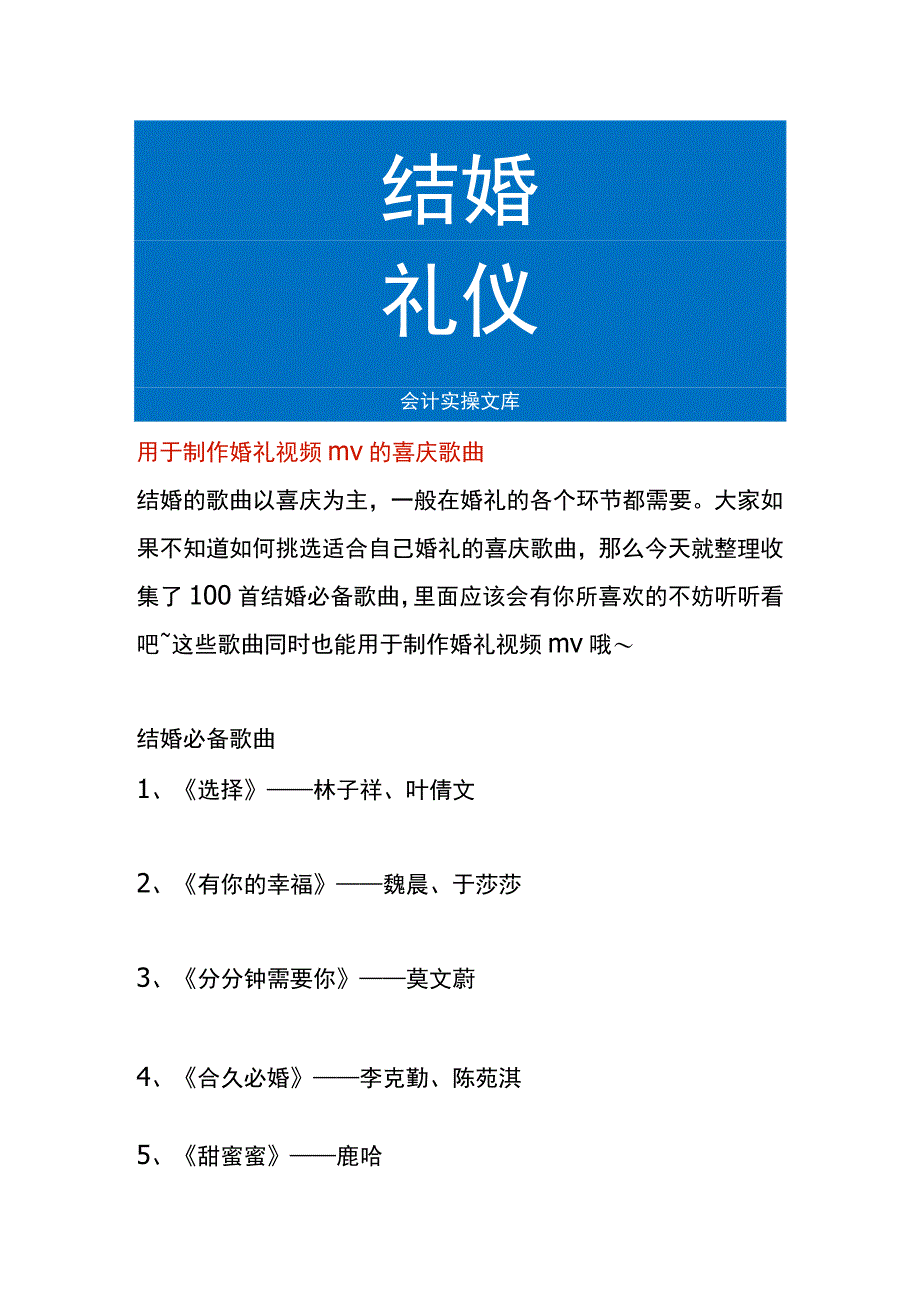 用于制作婚礼视频mv的喜庆歌曲.docx_第1页