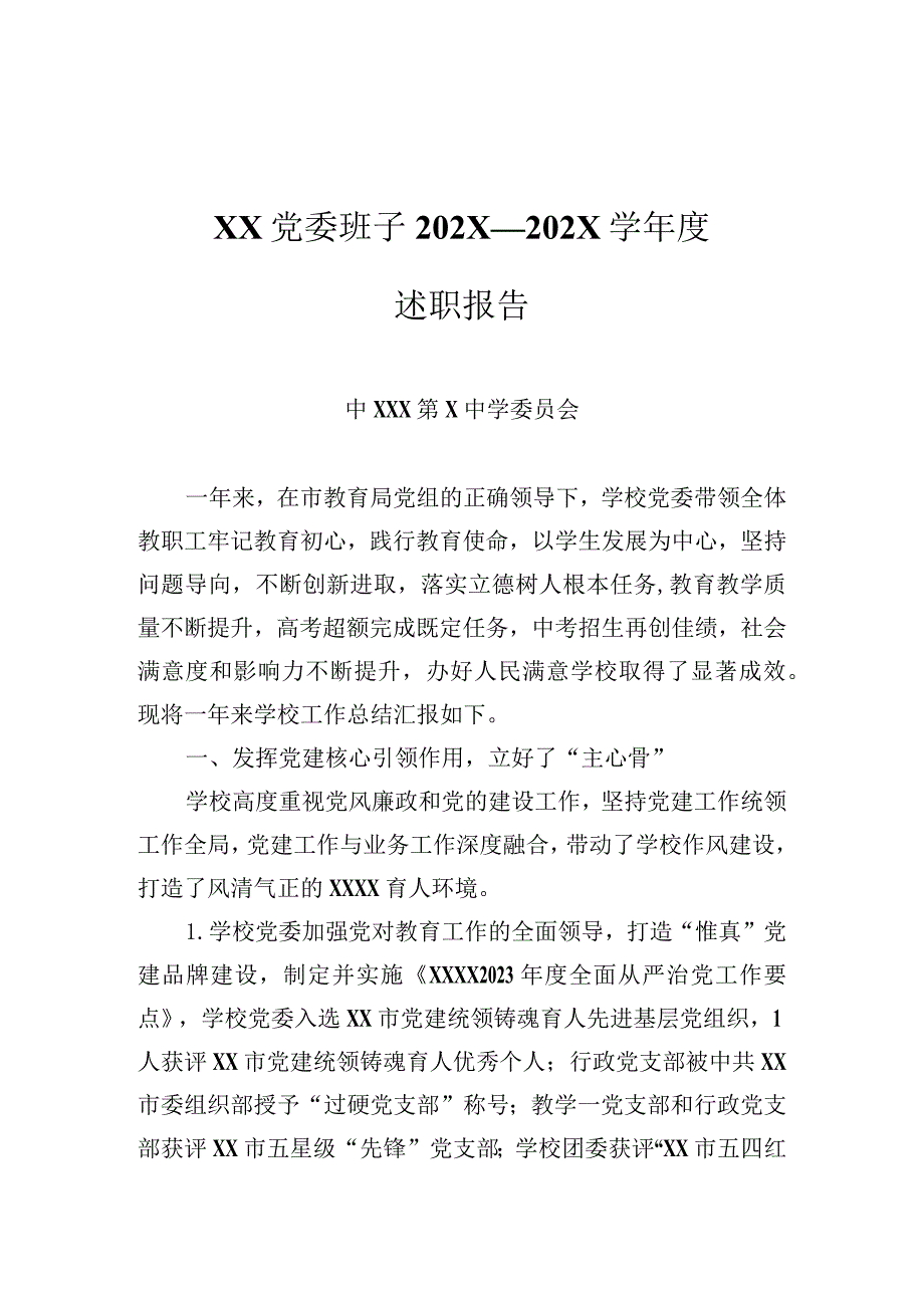 XX学校党委班子学年度述职报告.docx_第1页