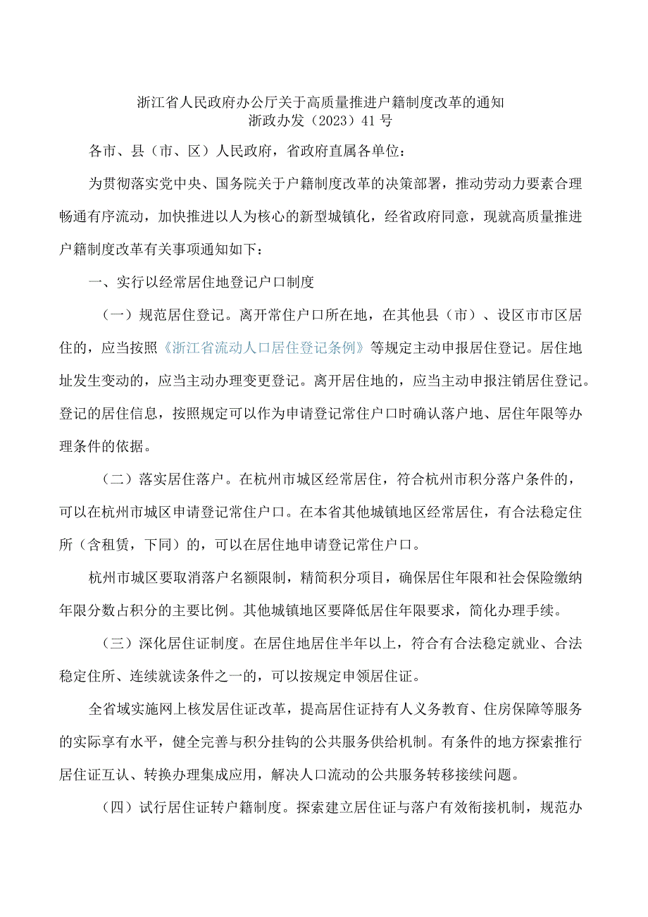 浙江省人民政府办公厅关于高质量推进户籍制度改革的通知.docx_第1页