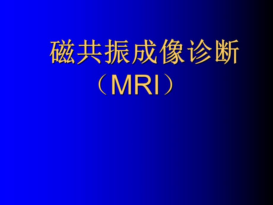 磁共振成像诊断脊柱与脊髓疾病MRI.ppt_第1页