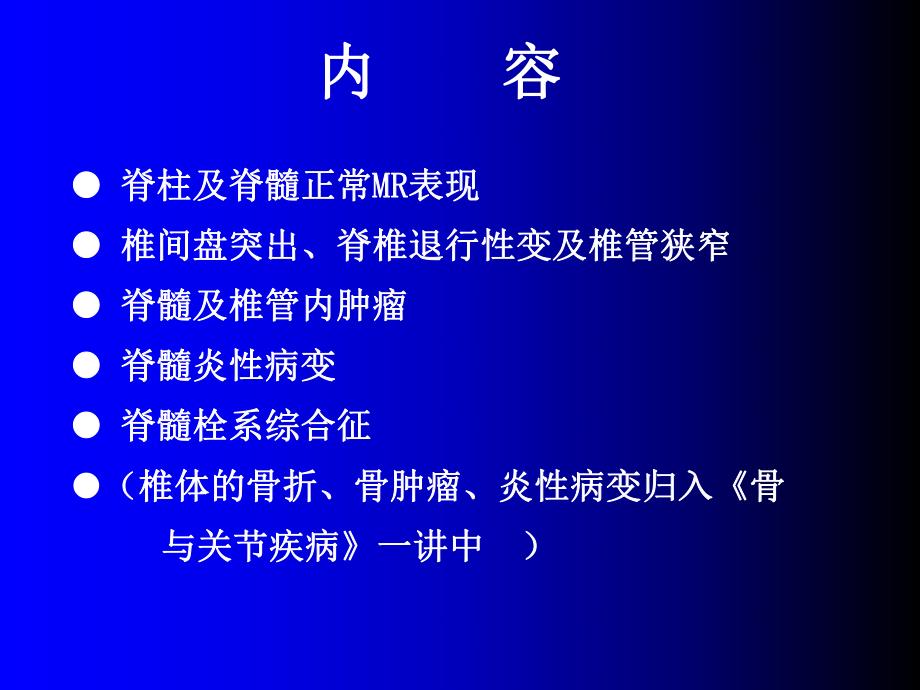 磁共振成像诊断脊柱与脊髓疾病MRI.ppt_第2页