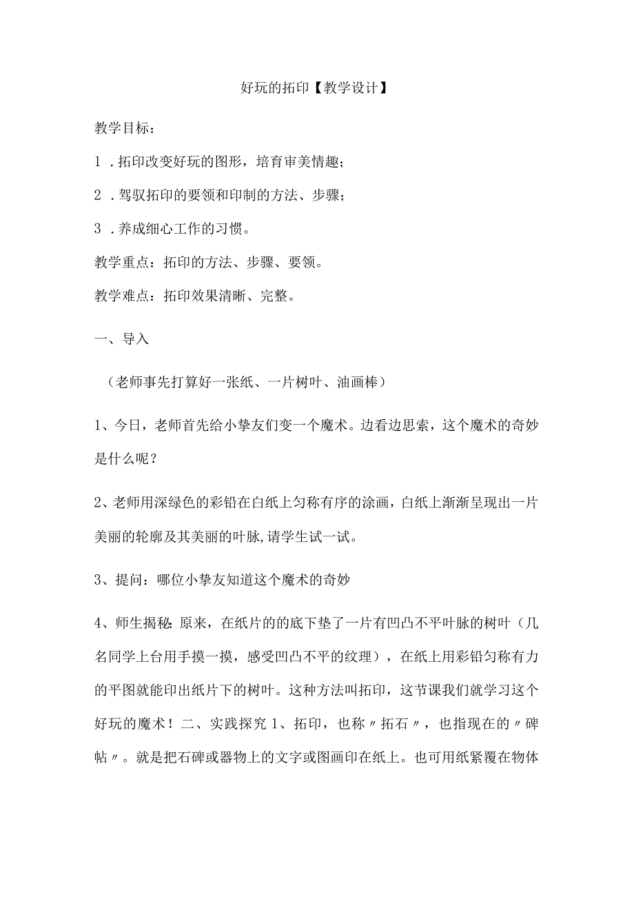 一年级下美术教案有趣的拓印_湘美版.docx_第1页