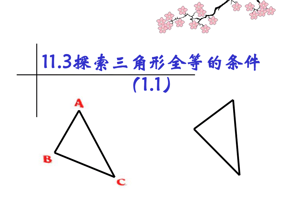 探索三角形全等的条件课件1.ppt_第1页