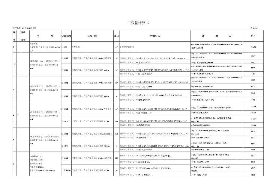 幼儿园工程量计算.docx_第3页