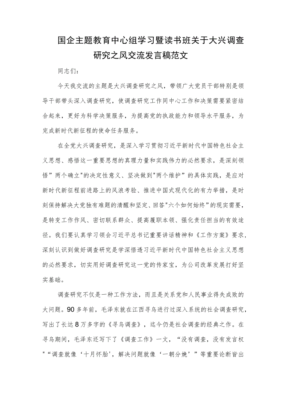 国企主题教育中心组学习暨读书班关于大兴调查研究之风交流发言稿范文.docx_第1页