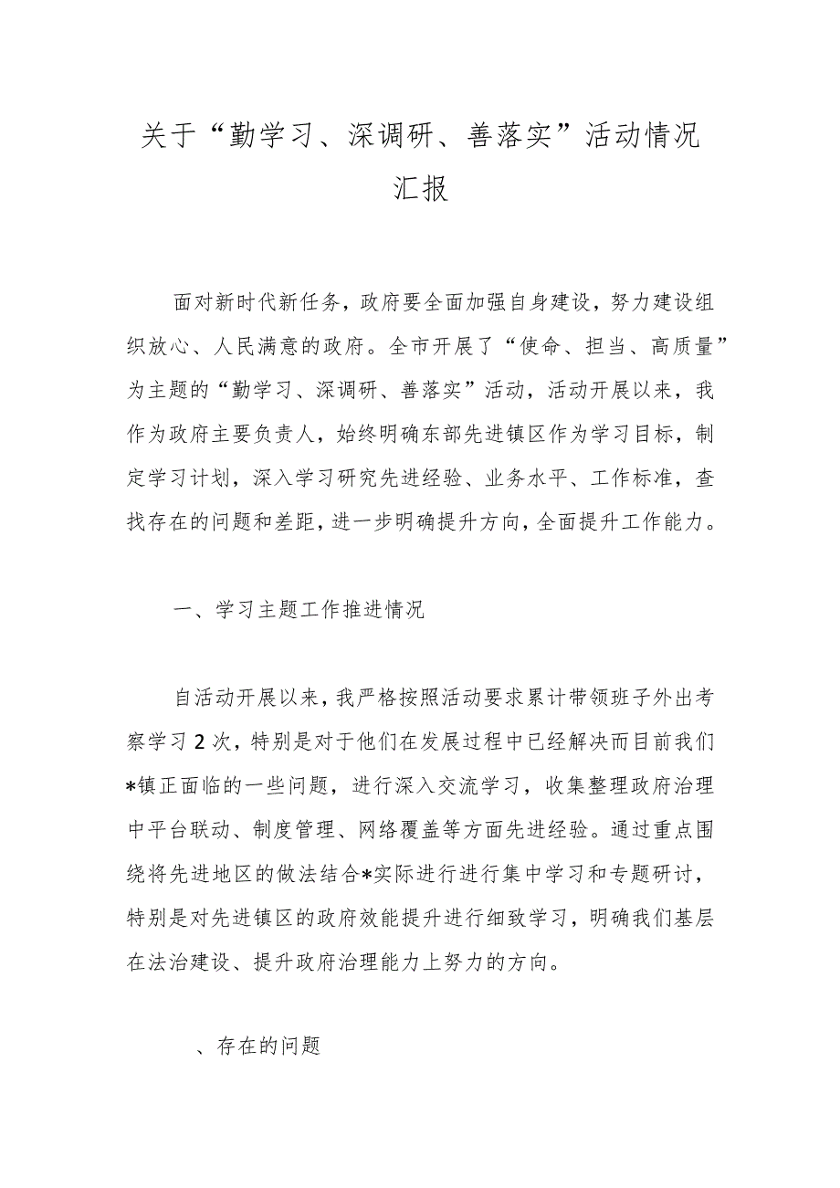 关于“勤学习、深调研、善落实”活动情况汇报.docx_第1页