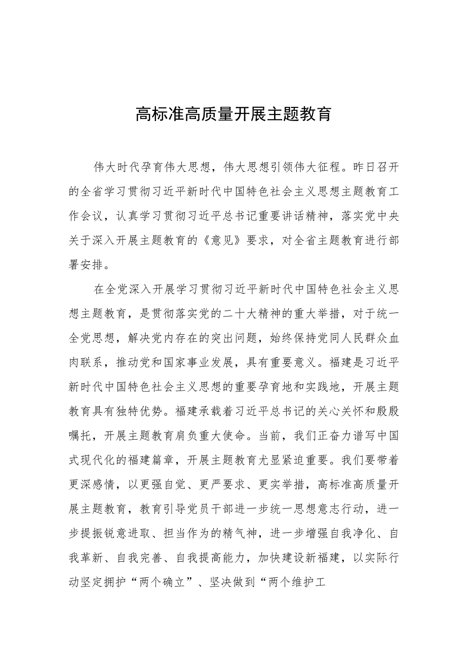 主题教育心得体会、研讨材料精选 高标准高质量开展主题教育.docx_第1页