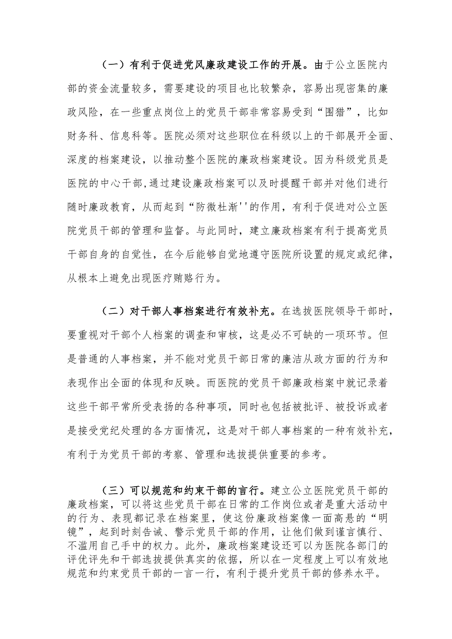 医院党员干部廉政档案建设存在的问题及对策建议思考.docx_第2页