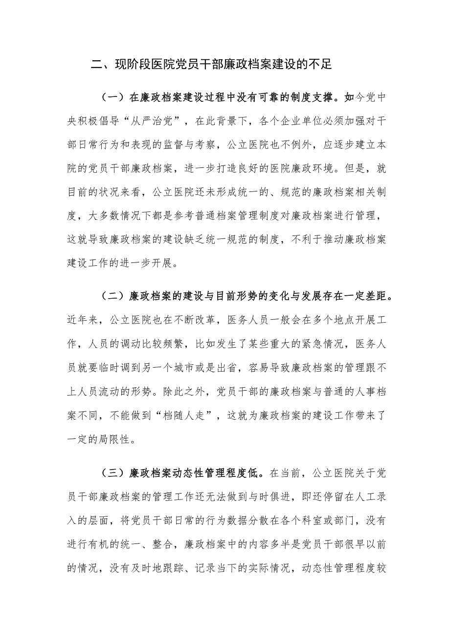 医院党员干部廉政档案建设存在的问题及对策建议思考.docx_第3页