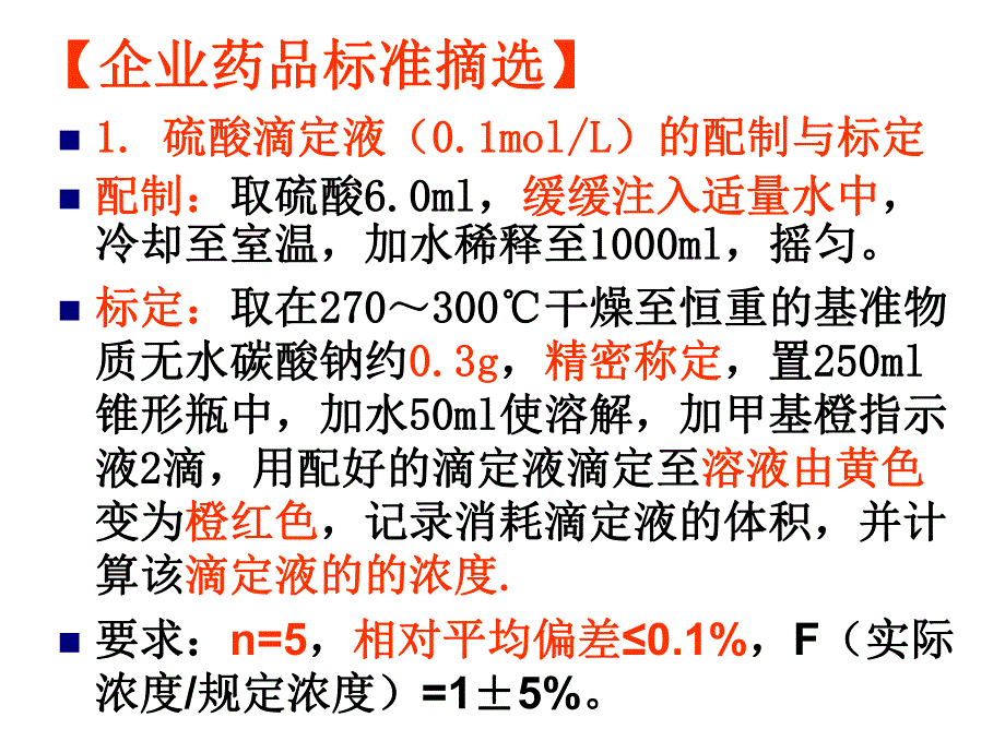 氢氧化钠含量测定.ppt_第3页