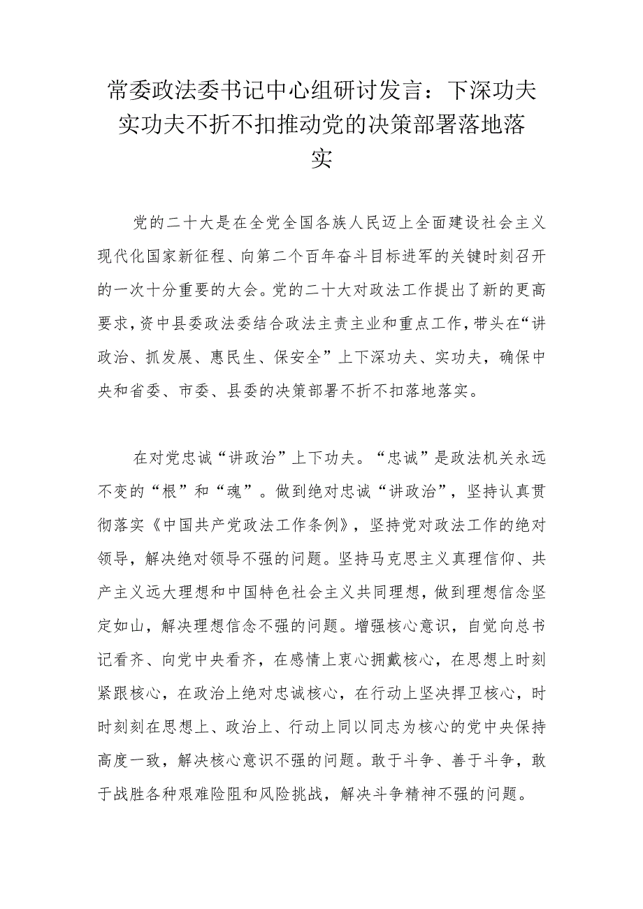 常委政法委书记中心组研讨发言：下深功夫实功夫不折不扣推动党的决策部署落地落实.docx_第1页