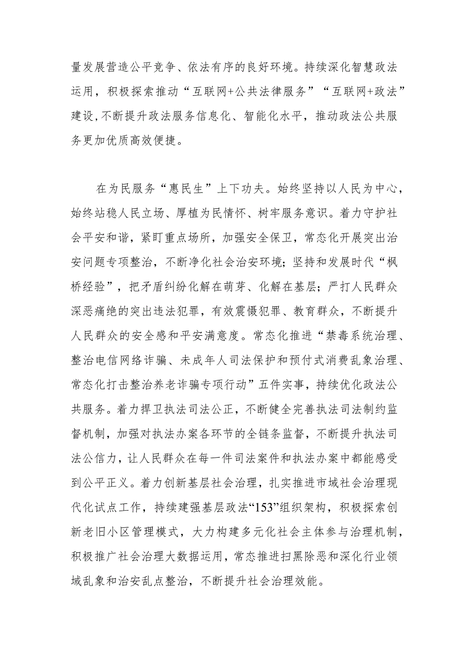 常委政法委书记中心组研讨发言：下深功夫实功夫不折不扣推动党的决策部署落地落实.docx_第3页