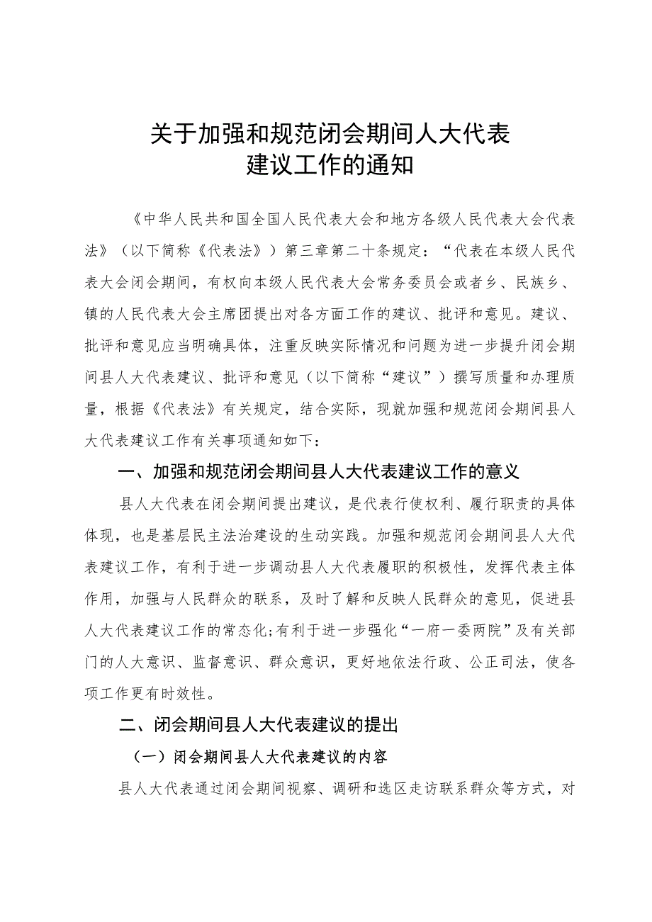 关于加强和规范闭会期间人大代表建议工作的通知.docx_第1页